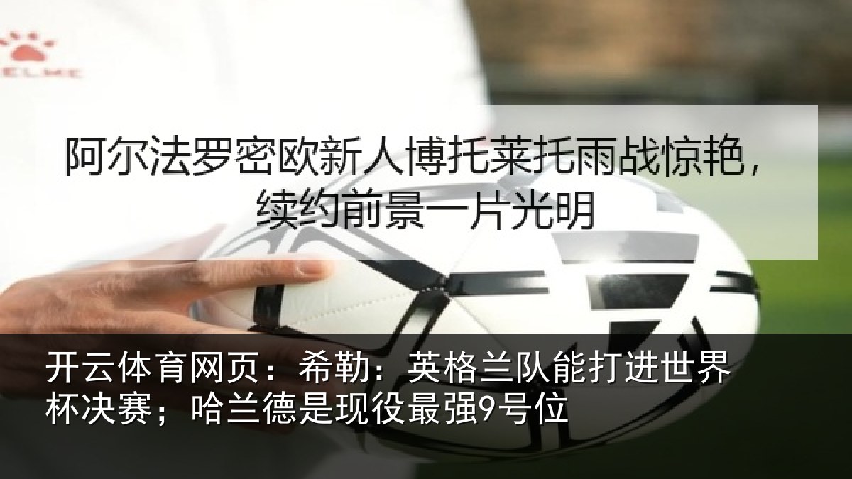 开云体育网页：希勒相关情况界杯相关情况最强9号位