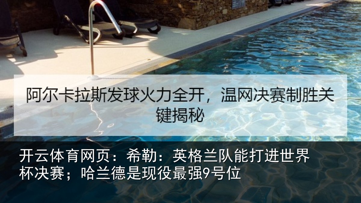 开云体育网页：希勒：英格兰队能打进世界杯决赛；哈兰德是现役最强9号位