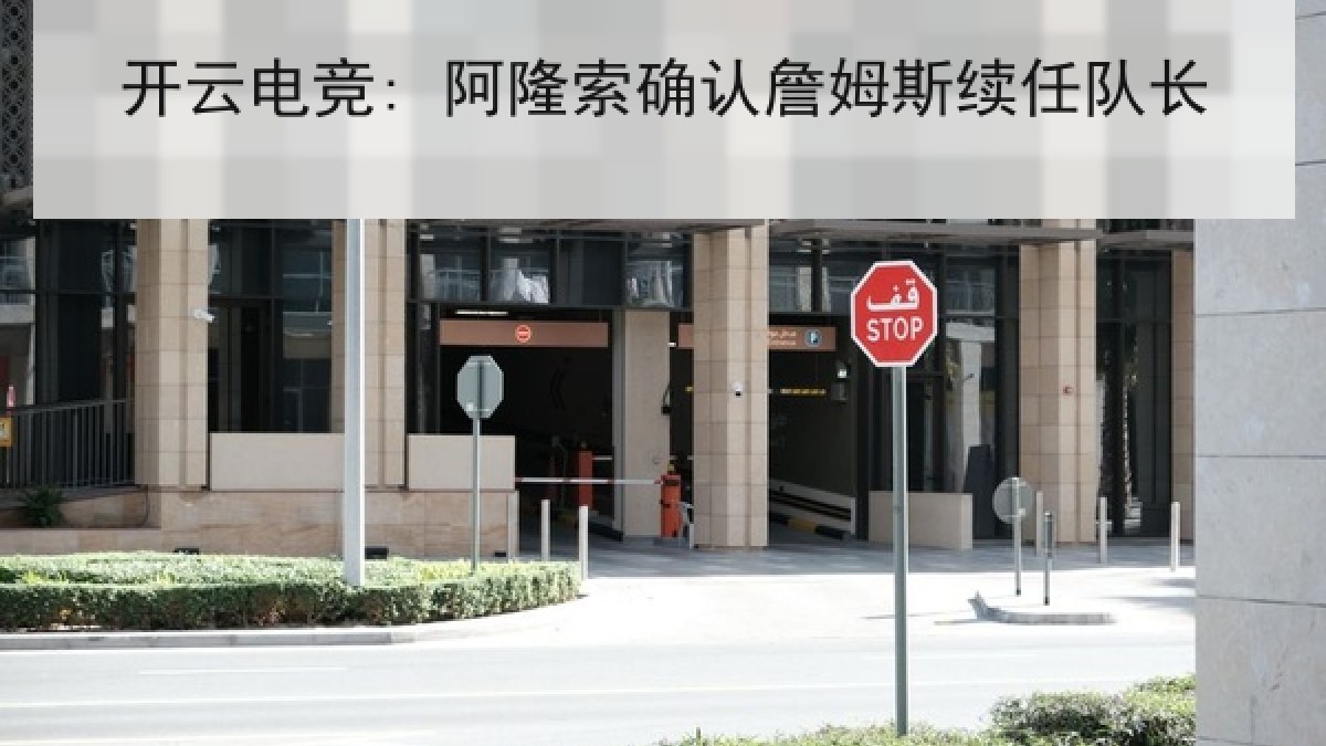 开云电竞: 阿隆索确认詹姆斯续任队长 开云电竞: 阿隆索确认詹姆斯续任队长