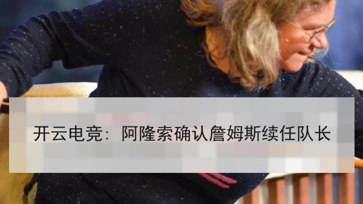 开云电竞: 阿隆索确认詹姆斯续任队长 开云电竞: 阿隆索确认詹姆斯续任队长