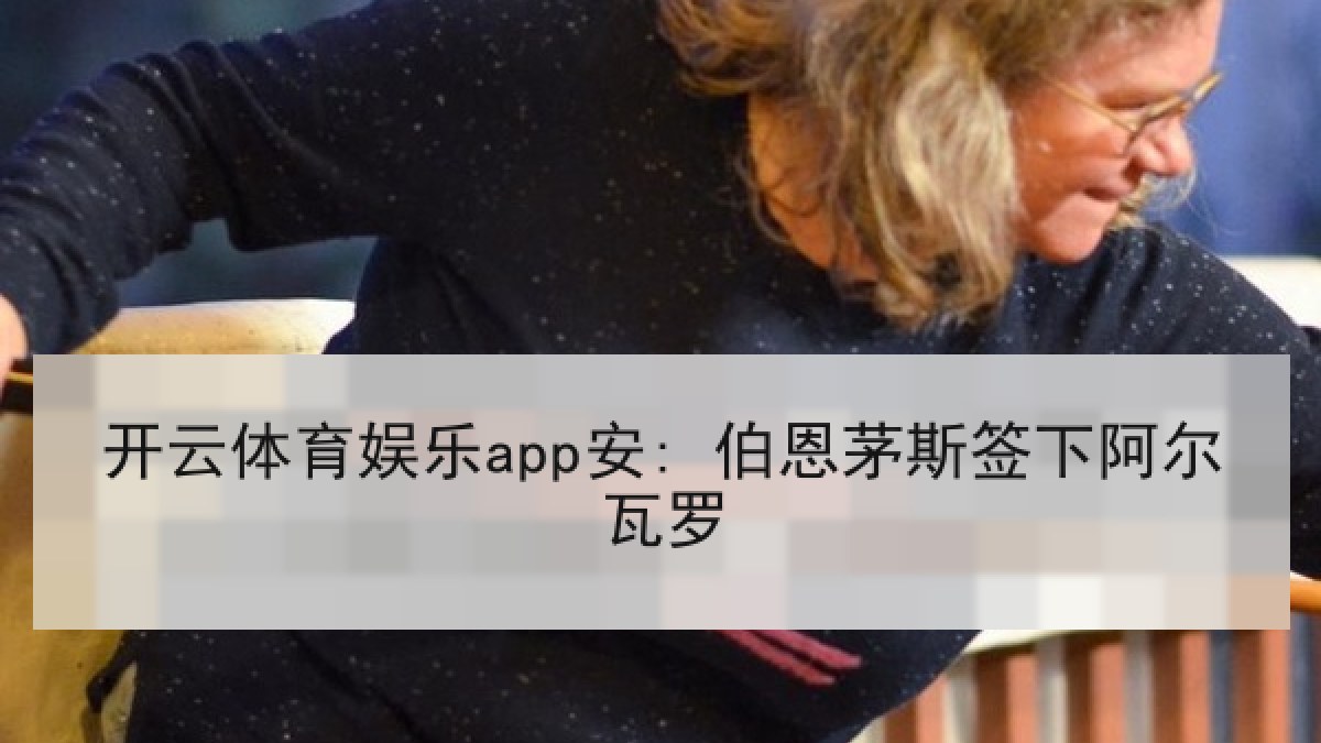 开云体育娱乐app安: 伯恩茅斯签下阿尔瓦罗 开云体育娱乐app安: 伯恩茅斯签下阿尔瓦罗