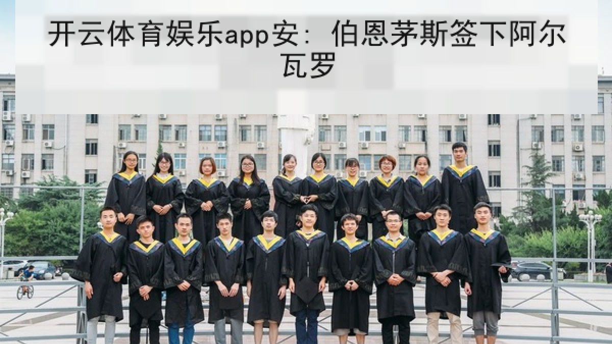 开云体育娱乐app安: 伯恩茅斯签下阿尔瓦罗 开云体育娱乐app安: 伯恩茅斯签下阿尔瓦罗